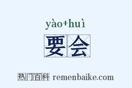 要会是什么意思的图片